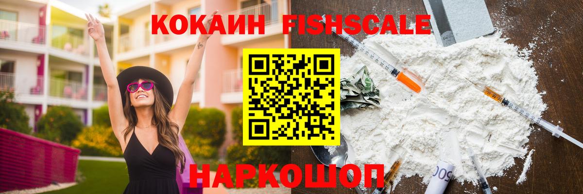 Кокаин Fish Scale  как найти закладки  COCAIN  Сердобск  Вход с VPN 