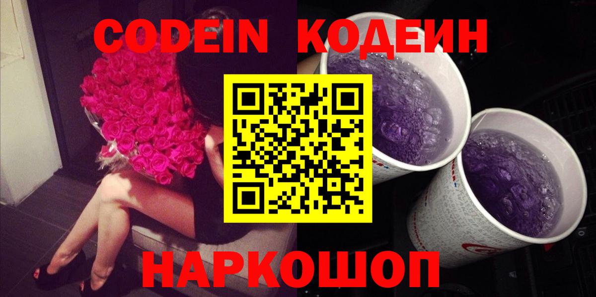 Кодеиновый сироп Lean напиток Lean (лин)  Кодеин Purple Drank  Вход с VPN  Сердобск 