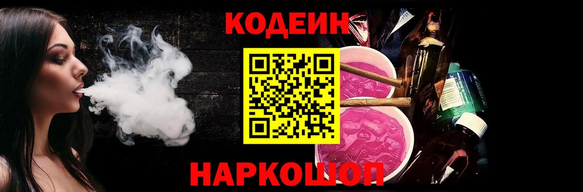 Codein напиток Lean (лин) Сердобск